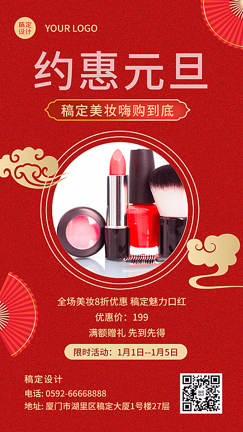 元旦活动促销美妆产品展示手机海报