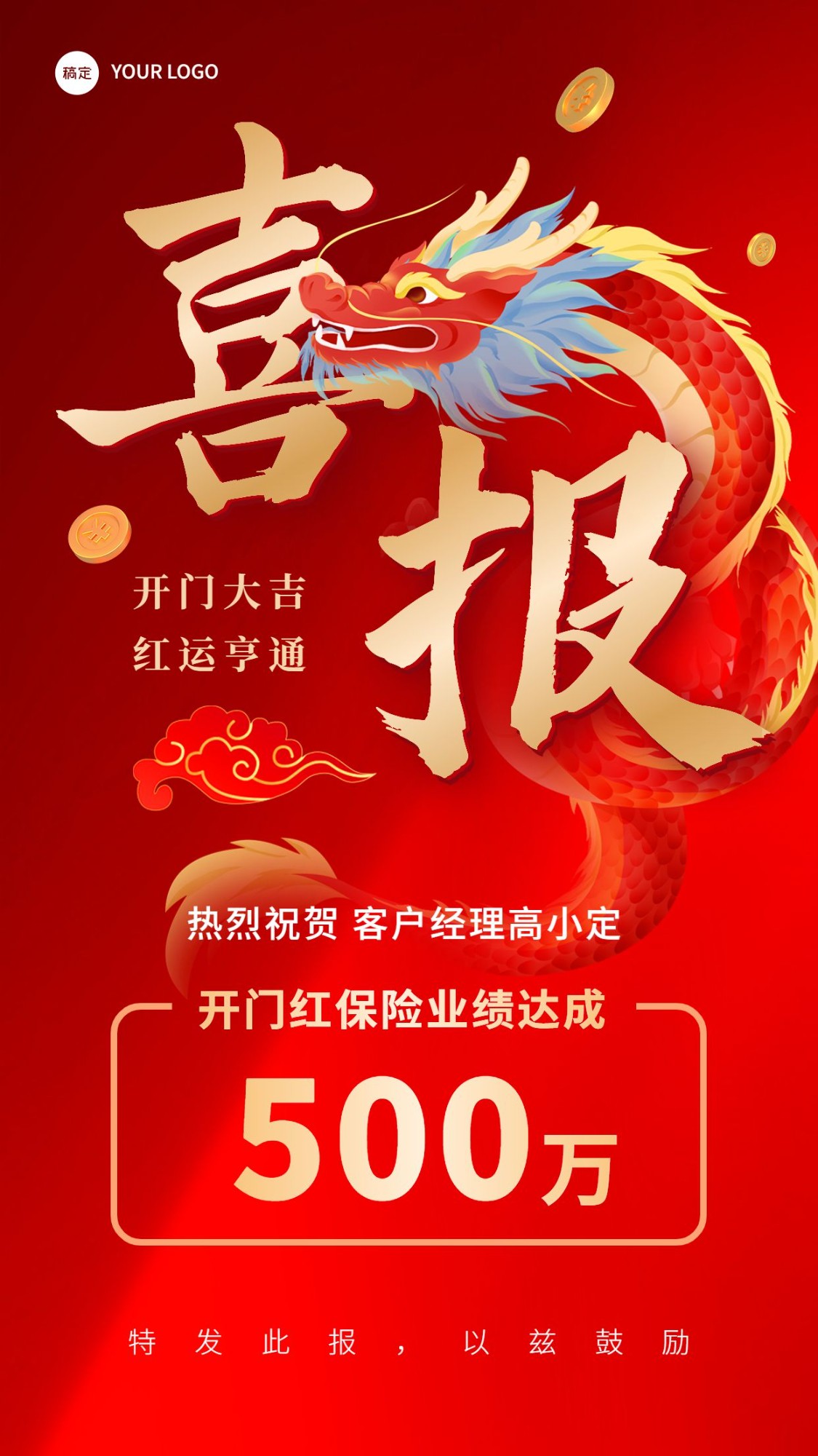 金融保险龙年开门红销售业绩表彰喜报喜庆中国风手机海报