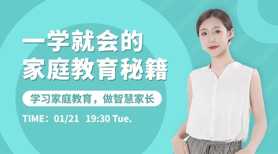 家庭教育讲师直播预告课程封面横版海报banner预览效果