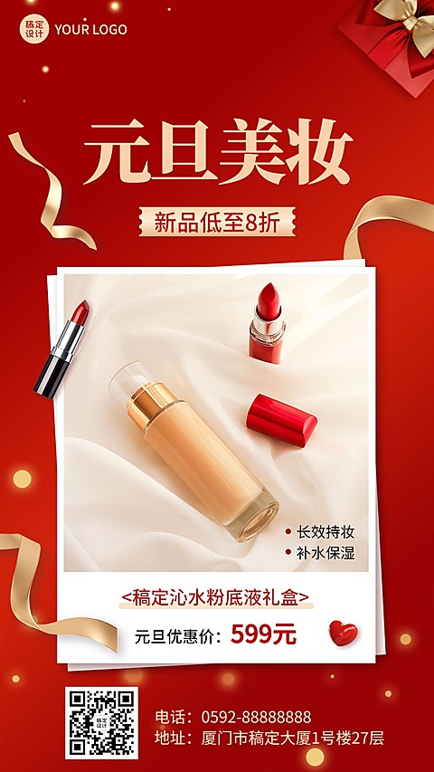 元旦美容美妆产品促销展示手机海报