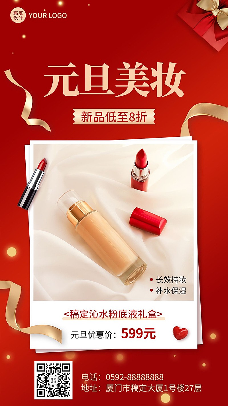 元旦美容美妆产品促销展示手机海报