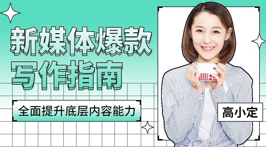 新媒体讲师直播轻设计课程封面预览效果