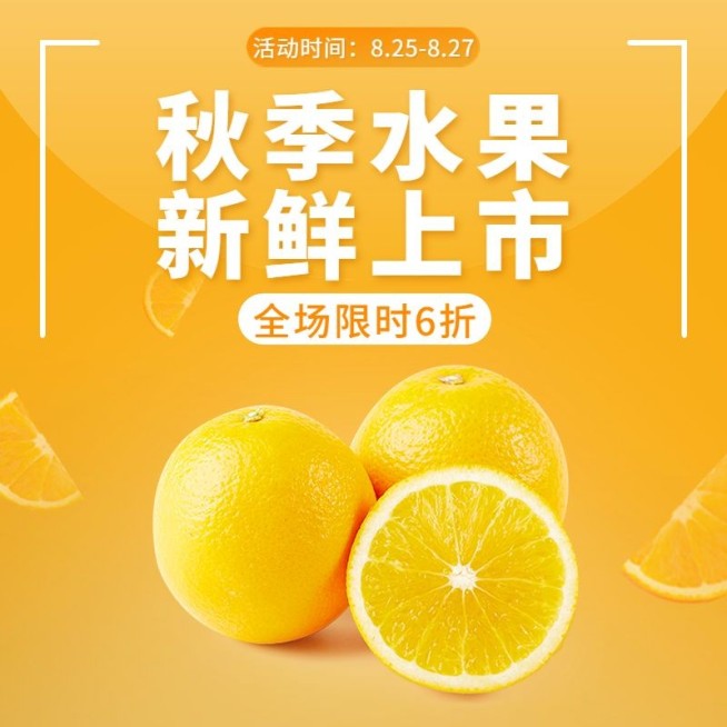 电商秋上新水果直通车主图预览效果