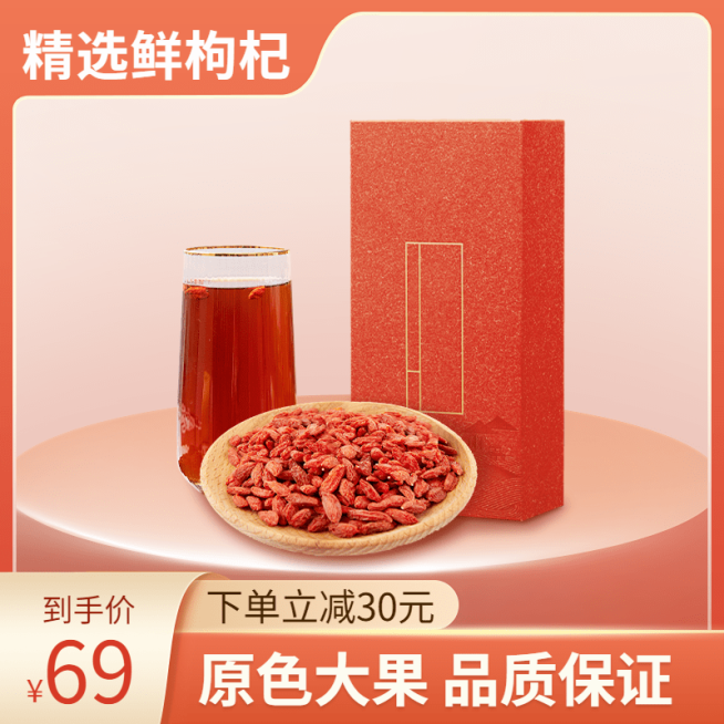 电商食品枸杞产品展示直通车主图预览效果