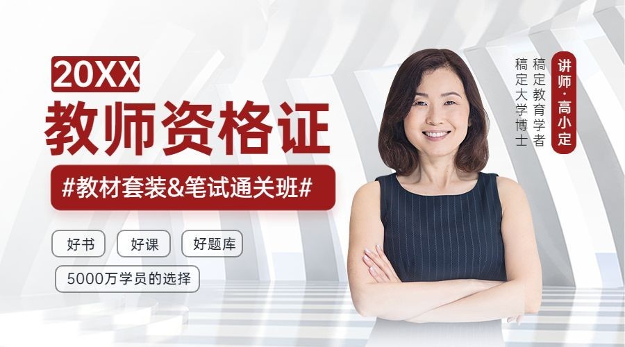 教师资格证招生简约商务课程封面预览效果