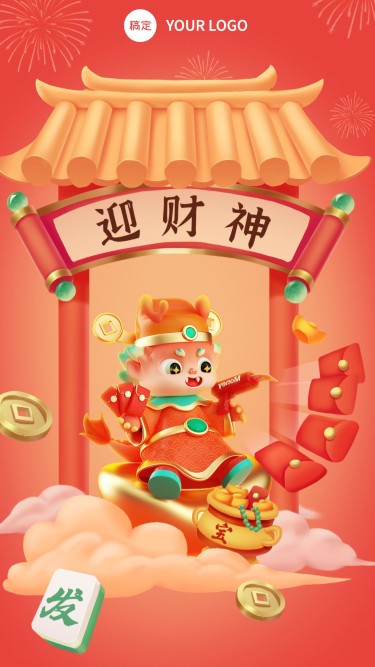 春节新年祝福正月初五迎财神手机海报