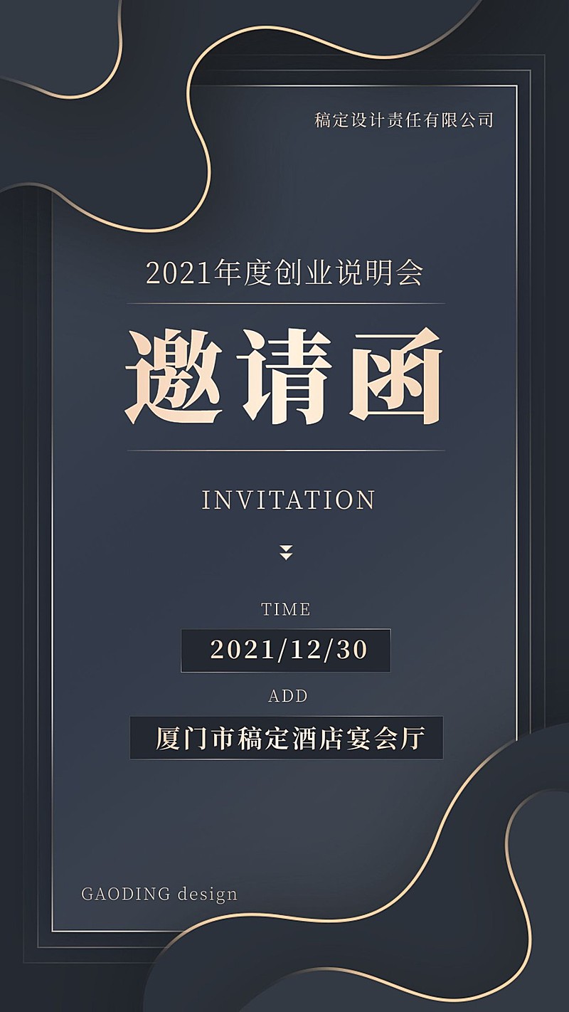 创业说明会会议邀请函奢华竖版海报