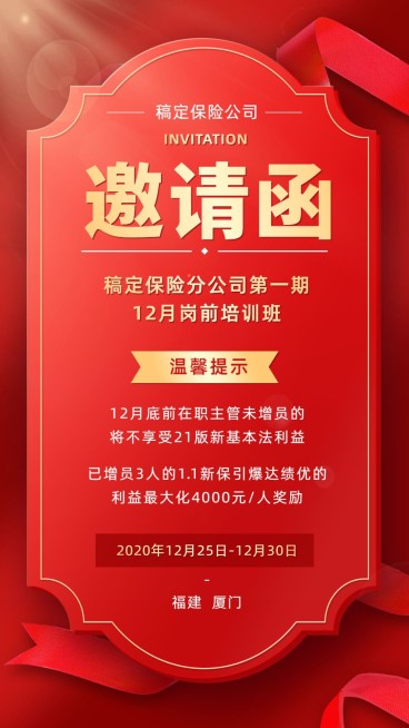 保险行业岗前培训邀请函红色大字预览效果