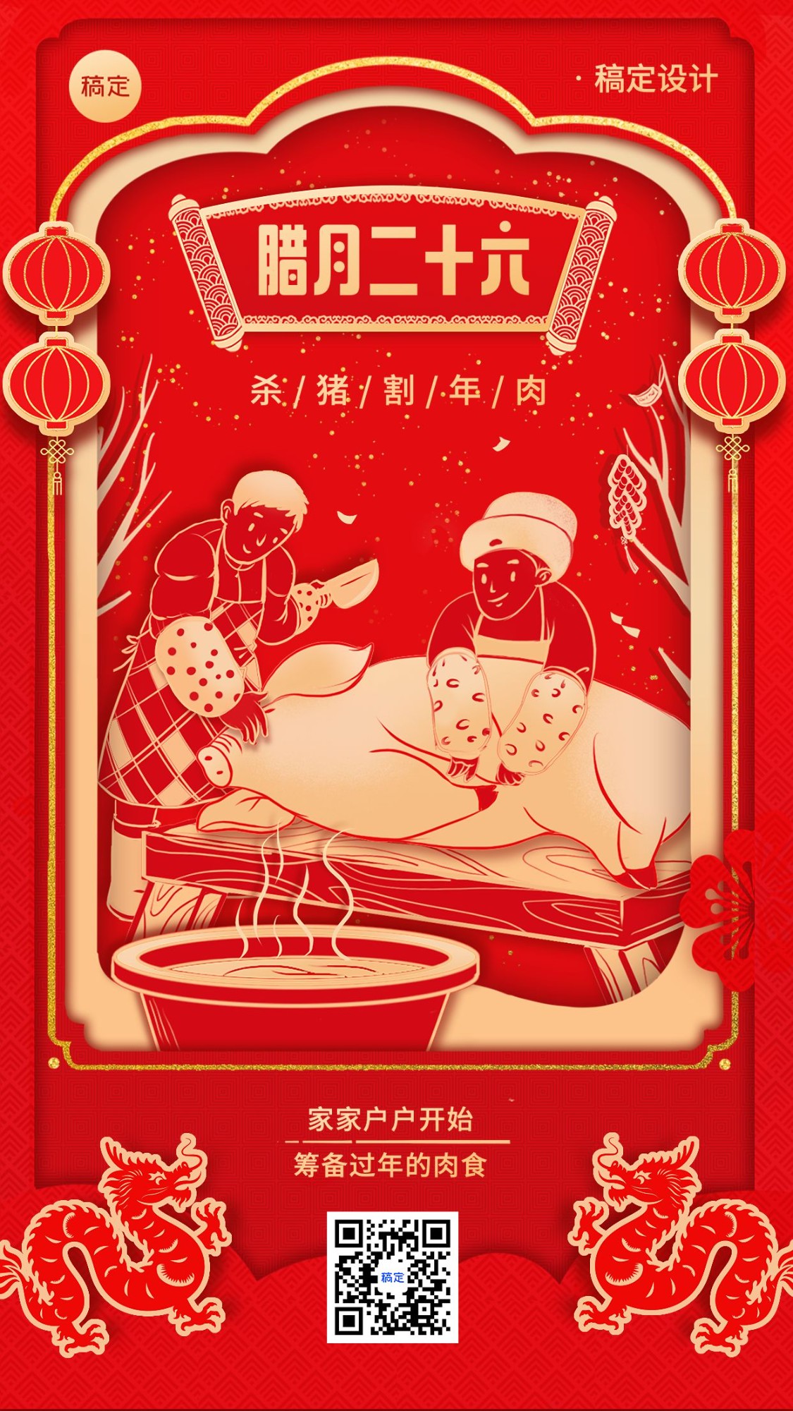 春节腊月二十六习俗剪纸风插画手机海报预览效果