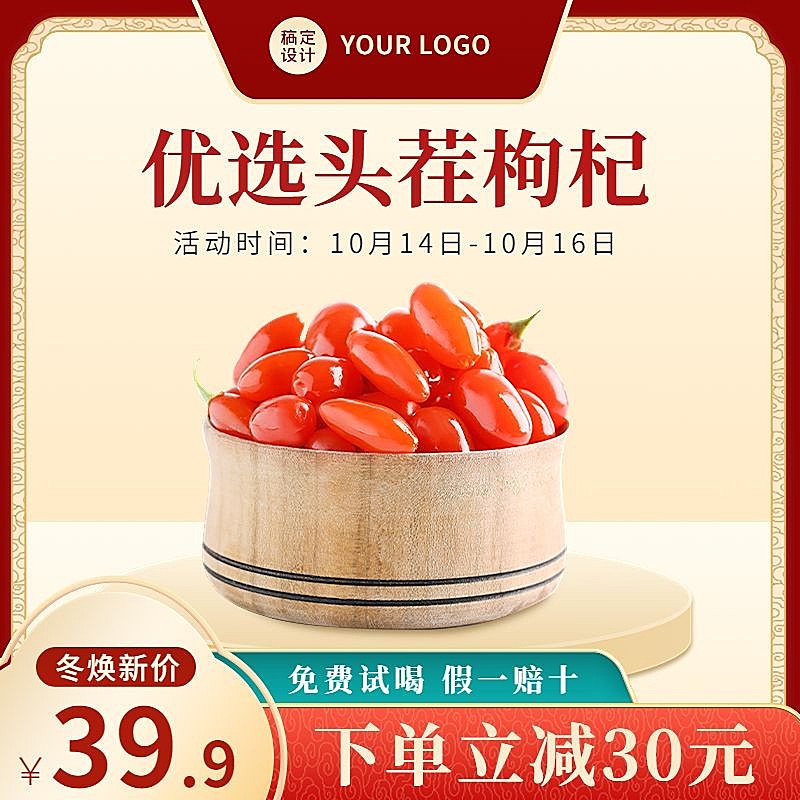 电商冬上新食品枸杞促销直通车主图