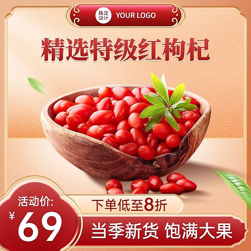 中式感食品养生滋补品枸杞主图直通车