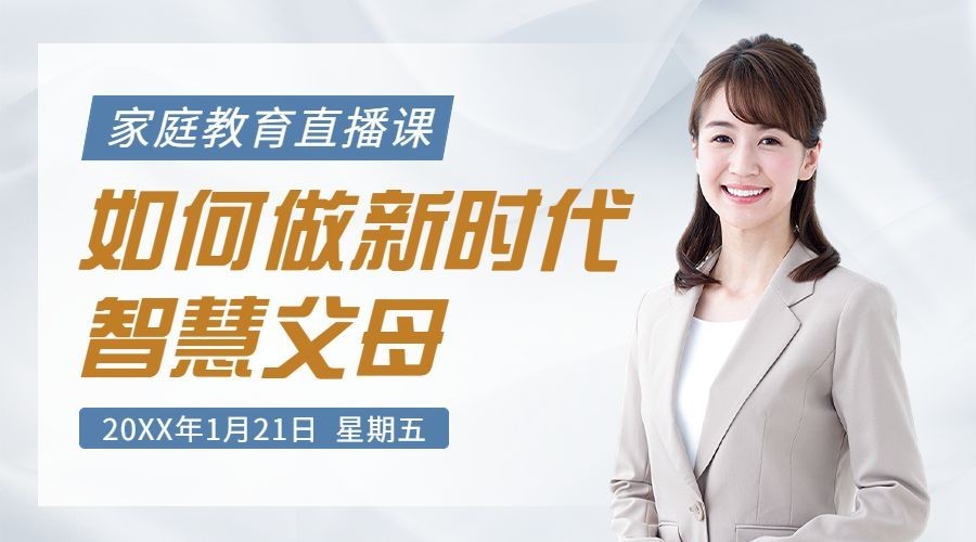 家庭教育讲师直播预告课程封面横版海报banner预览效果