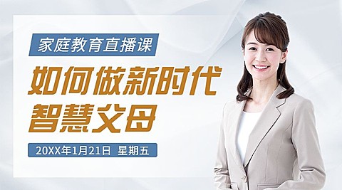 家庭教育讲师直播预告课程封面横版海报banner