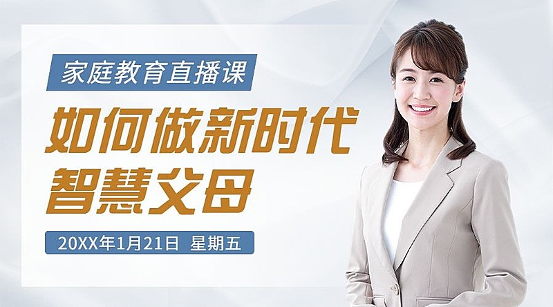 家庭教育讲师直播预告课程封面横版海报banner