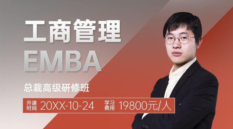EMBA工商管理直播商务讲师课程封面预览效果