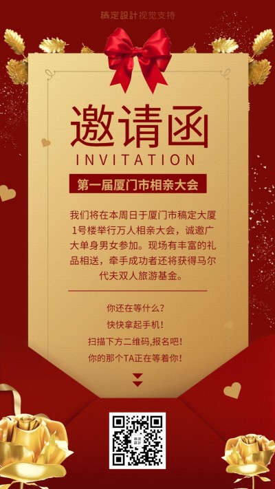 相亲活动邀请函/婚礼邀请函