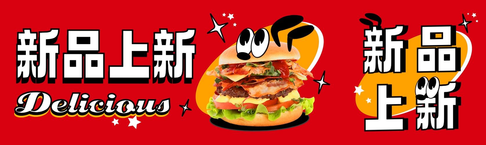 餐饮美食汉堡上新宣传微信公众号首图公众号次图预览效果