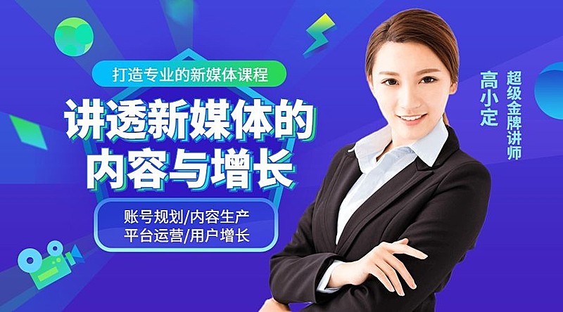 新媒体金牌讲师课程封面