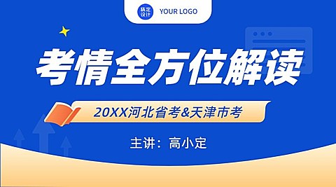 职业培训公务员考试横版广告