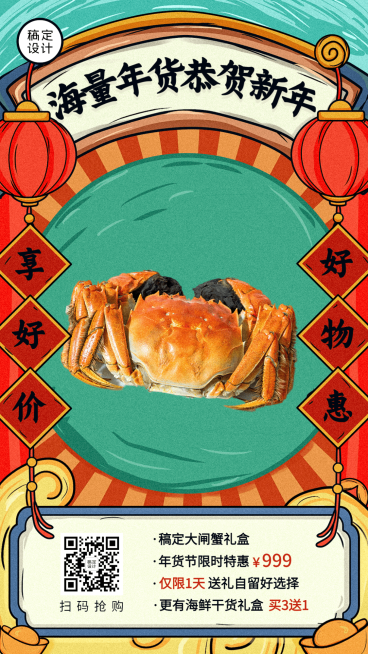 春节年货节产品优惠促销手机海报预览效果