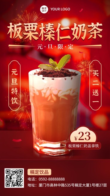 餐饮元旦奶茶饮品促销活动手机海报预览效果