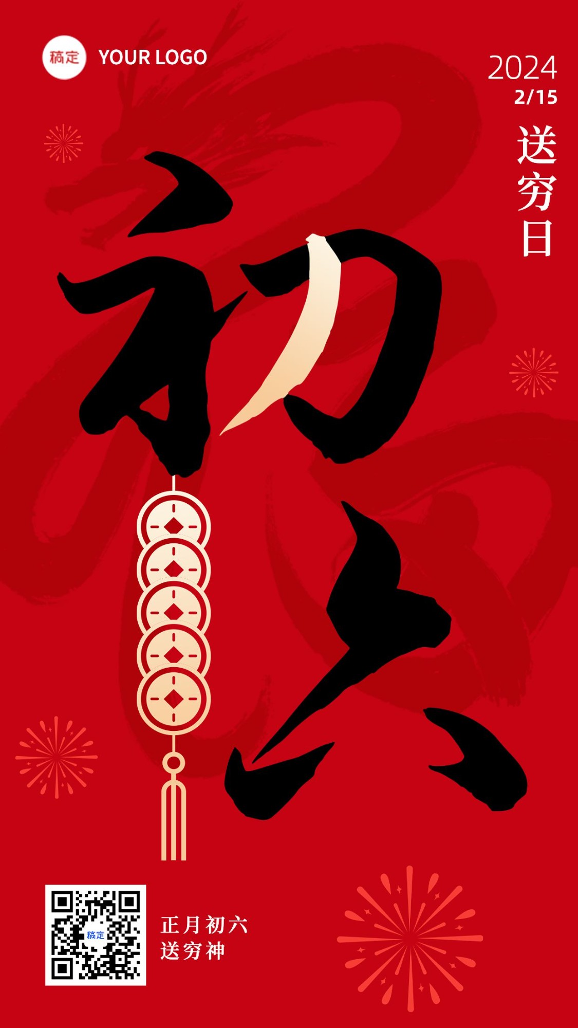 春节新年祝福初六大字简约排版套系手机海报