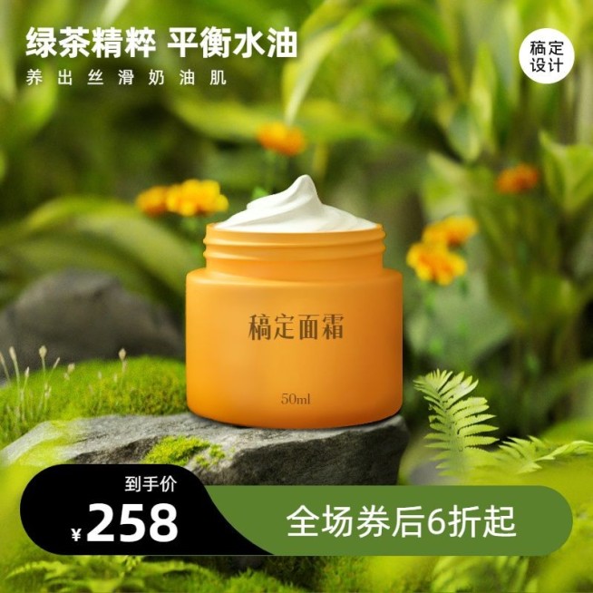 电商美容美妆面霜自然写实直通车主图预览效果