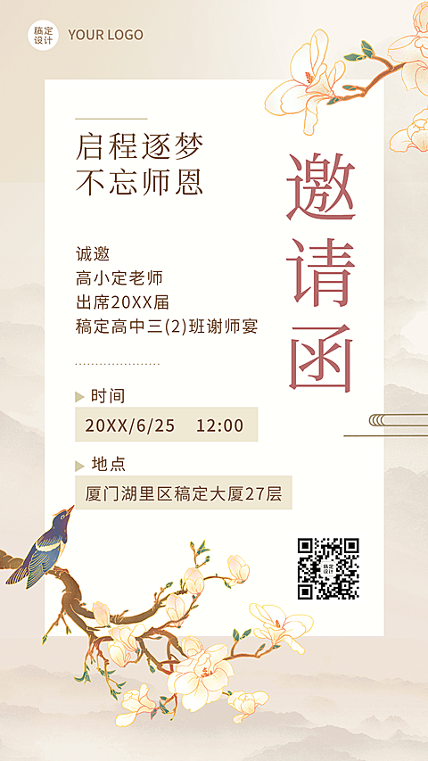 高中教育毕业季谢师宴邀请函手机海报