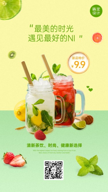 餐饮奶茶饮品促销活动清新手机海报