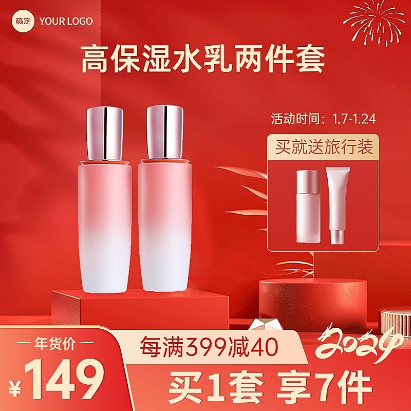 电商年货节美容美妆促销商品主图