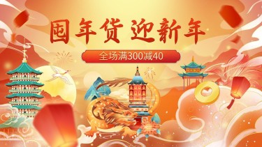 2023电商年货节春节新年促销活动电商横版海报