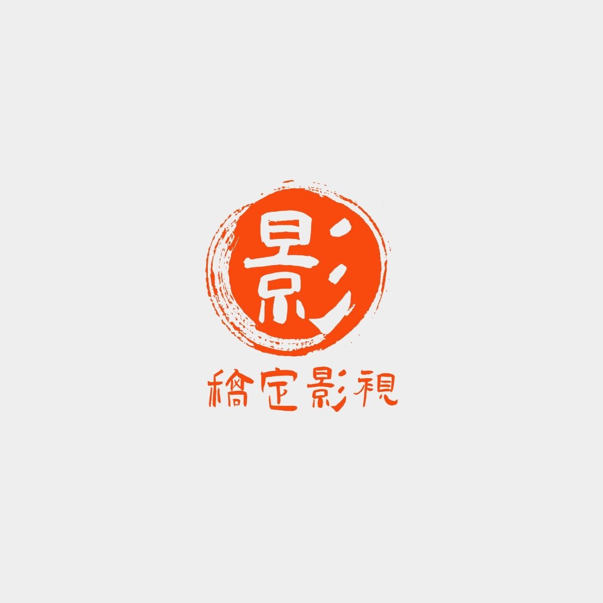 笔触影视毛笔中国风logo预览效果