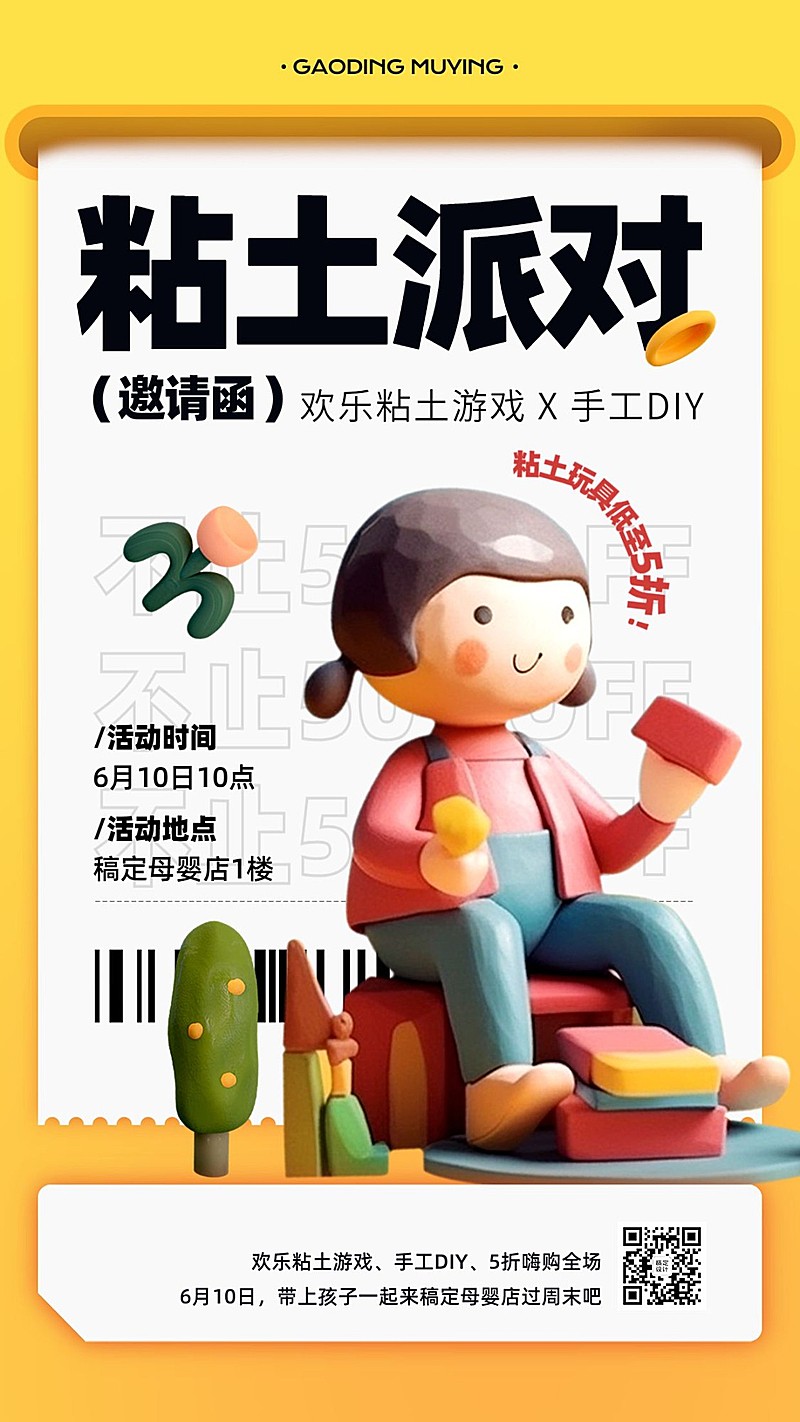 母婴亲子手工活动邀请函手机海报AIGC