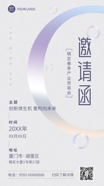企业春季展会贸易会活动邀请函简约风手机海报预览效果