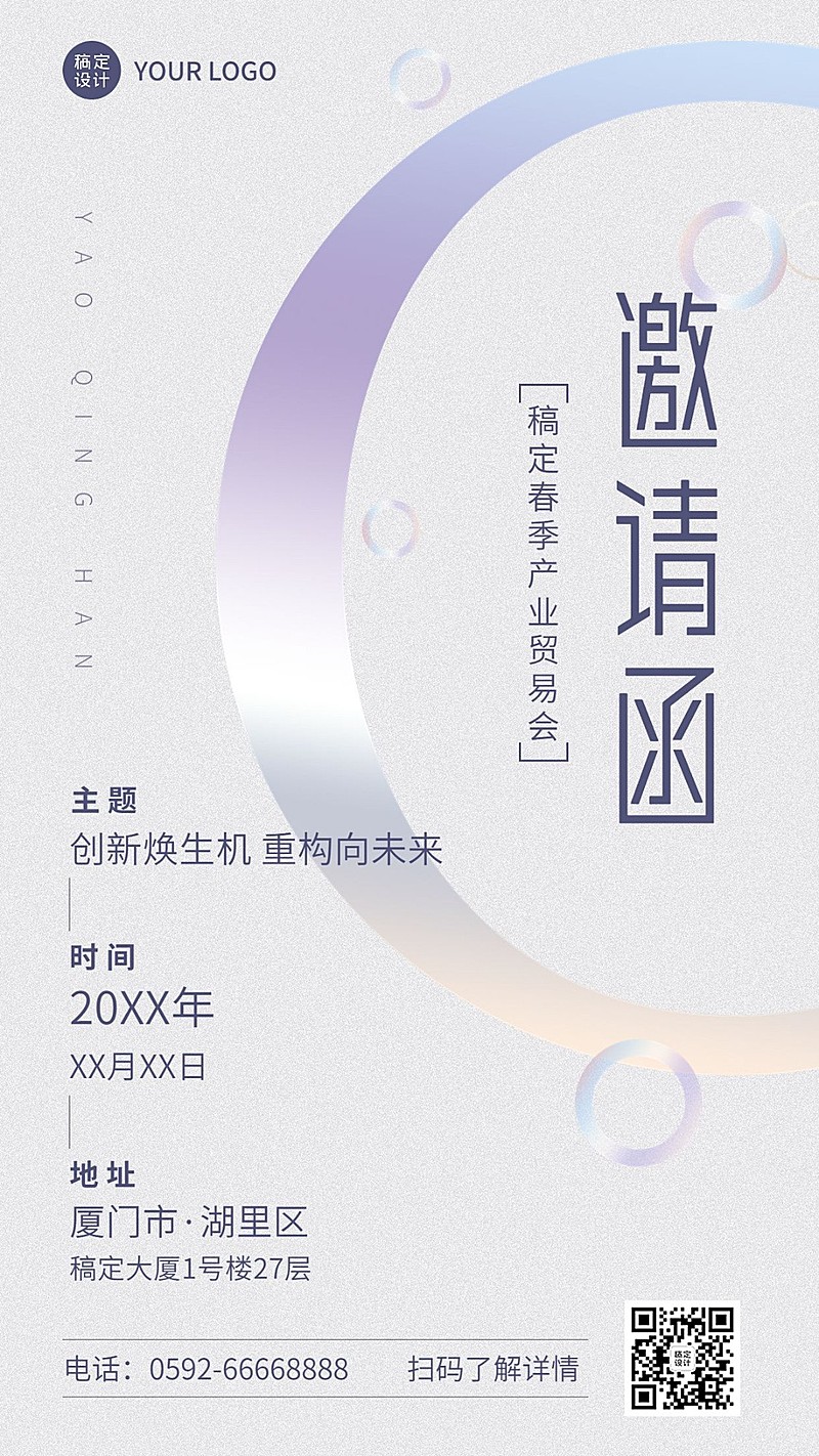 企业春季展会贸易会活动邀请函简约风手机海报