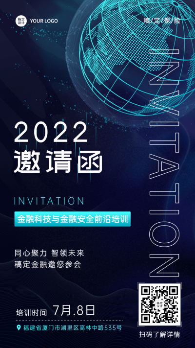 保险行业会议通知邀请函科技风手机海报