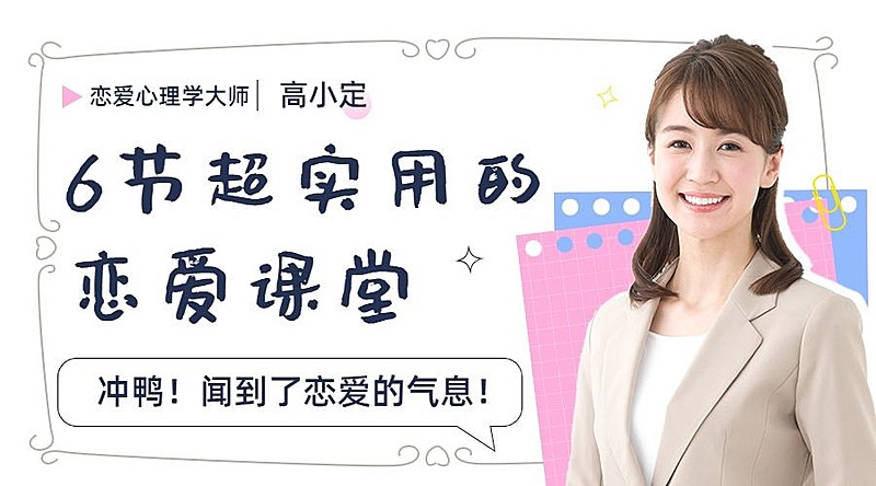 教育培训恋爱讲座简约可爱课程封面