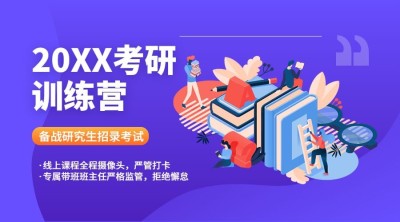 扁平化考研课程招生直播课程封面