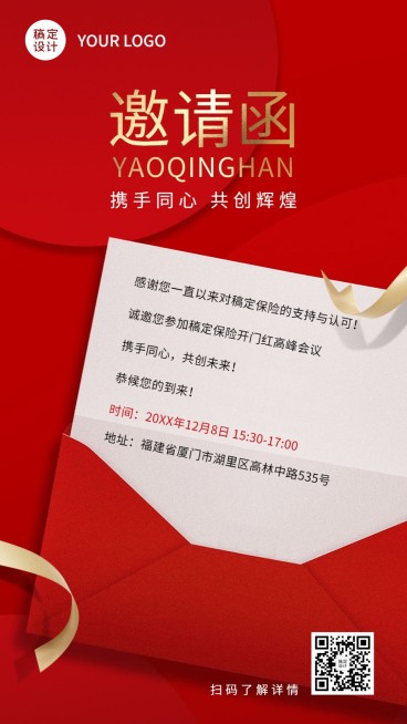 保险行业会议邀请函喜庆竖版海报预览效果