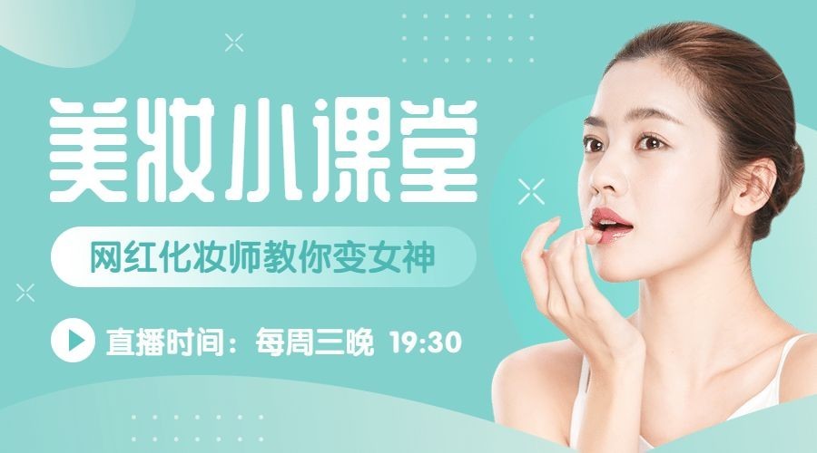 清新美妆美容直播课程封面预览效果