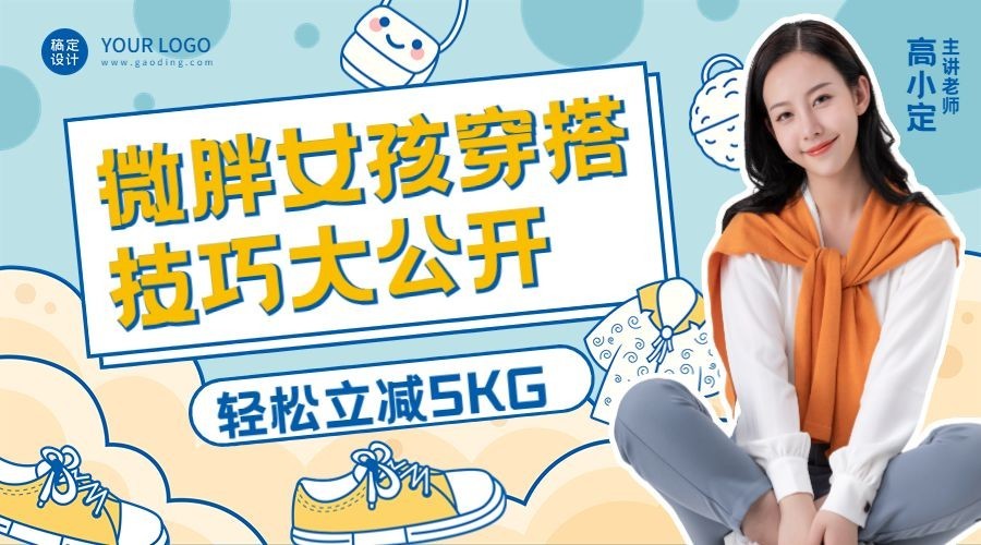 穿搭时尚讲师直播课程封面预览效果