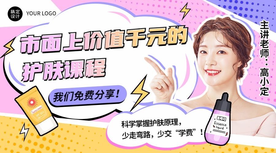 护肤美容时尚讲师直播课程封面预览效果