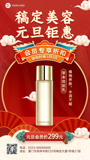 元旦美容美妆产品展示营销中国风插画手机海报