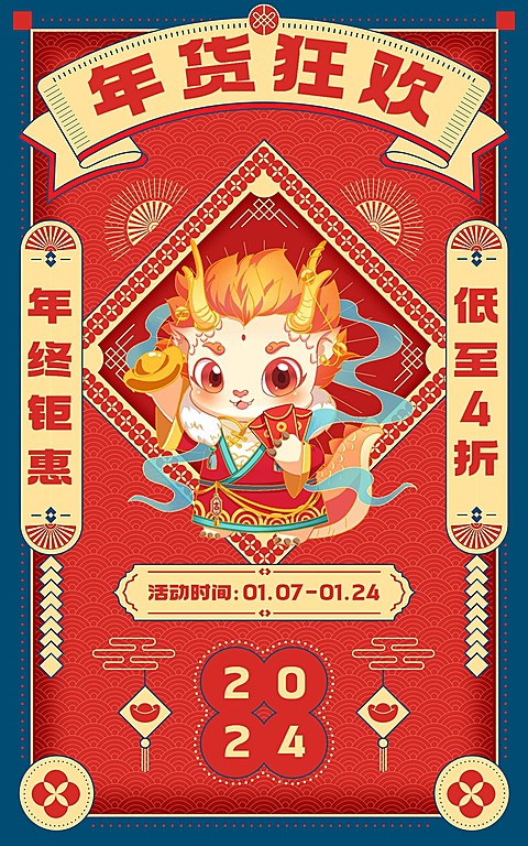 2023电商年货节春节新年促销活动电商竖版海报