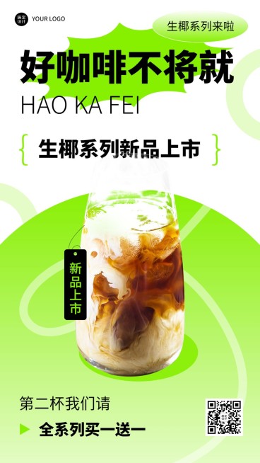 餐饮咖啡新品上市手机海报预览效果