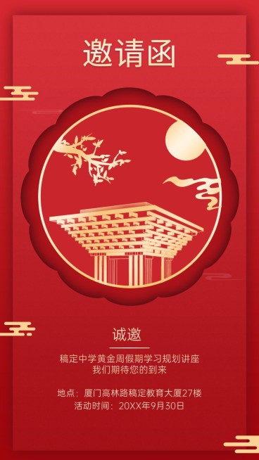十一国庆节讲座邀请函创意竖版海报预览效果