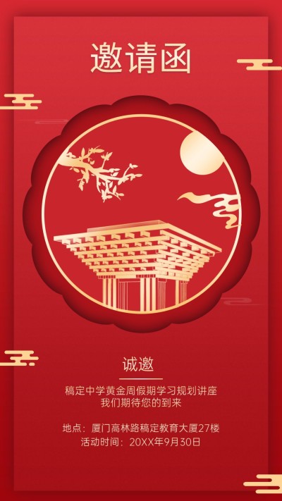 十一国庆节讲座邀请函创意竖版海报