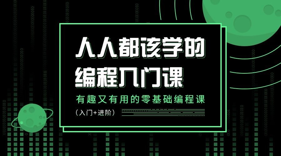 编程入门课程封面预览效果