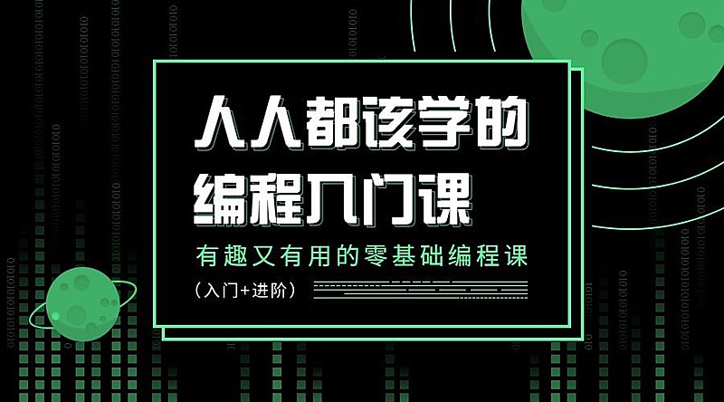 编程入门课程封面