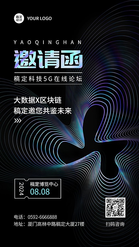企业商务科技会议邀请函手机海报